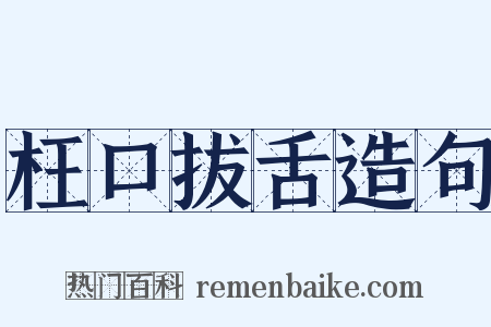 枉口拔舌造句是什么意思的图片